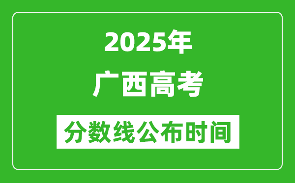 2025年廣西高考分數線公布時間