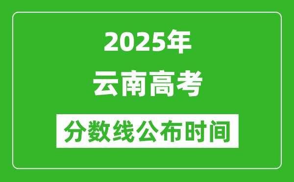 2025年云南高考分數線公布時間