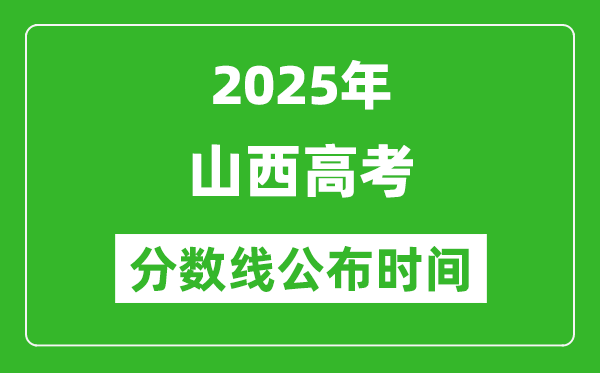 2025年山西高考分數線公布時間