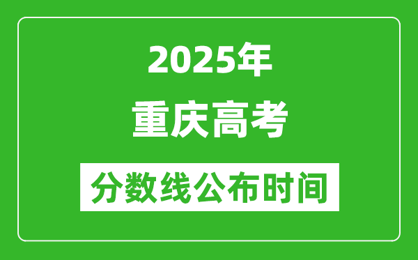 2025年重慶高考分數線公布時間