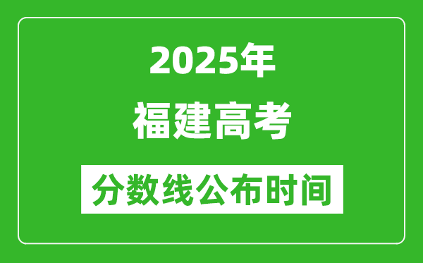 2025年福建高考分數線公布時間