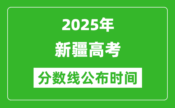 2025年新疆高考分數線公布時間