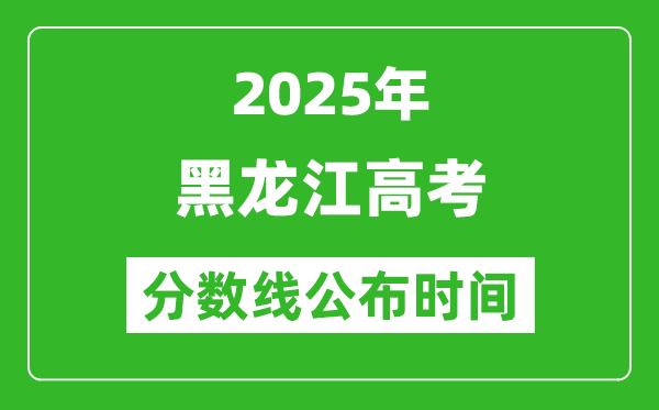 2025年黑龍江高考分數線公布時間