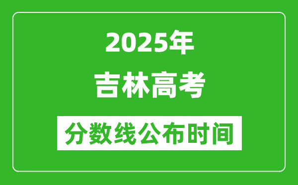2025年吉林高考分數線公布時間