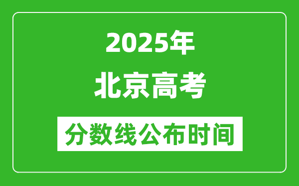 2025年北京高考分數線公布時間