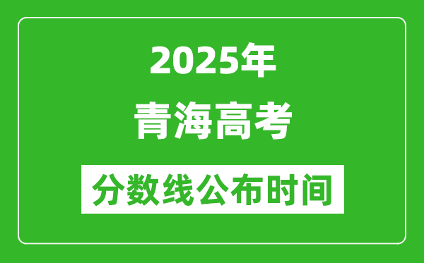 2025年青海高考分數線公布時間