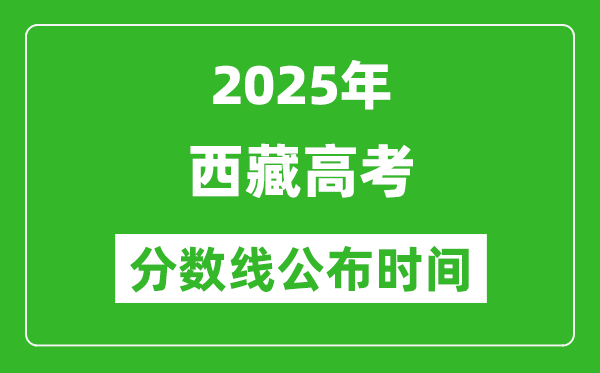 2025年西藏高考分數線公布時間
