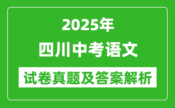 2025年四川中考語(yǔ)文試卷真題及答案解析