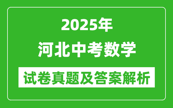 2025年河北中考數學試卷真題及答案解析
