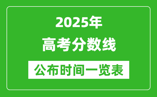 2025全國各地高考分數線公布時間一覽表(完整版)