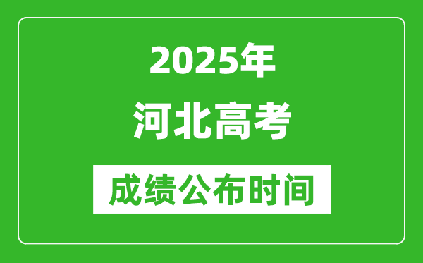 2025年河北高考成績公布時間（附查詢方式）