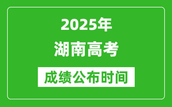 2025年湖南高考成績公布時間（附查詢方式）