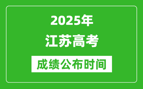 2025年江蘇高考成績(jī)公布時(shí)間（附查詢方式）