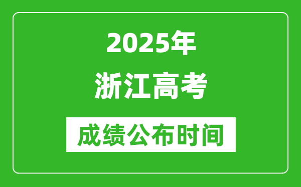 2025年浙江高考成績公布時間（附查詢方式）