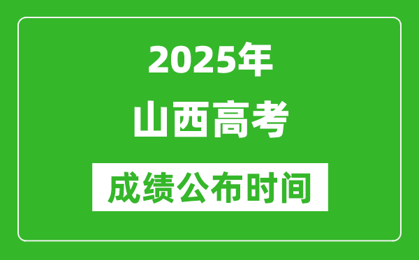 2025年山西高考成績公布時(shí)間（附查詢方式）