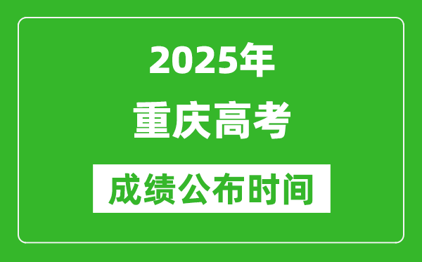 2025年重慶高考成績公布時(shí)間（附查詢方式）