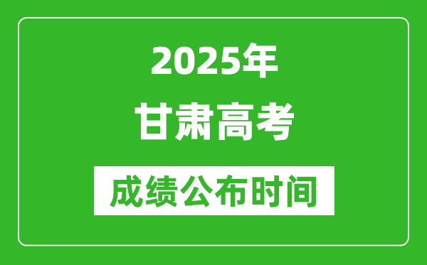 2025年甘肅高考成績公布時間（附查詢方式）