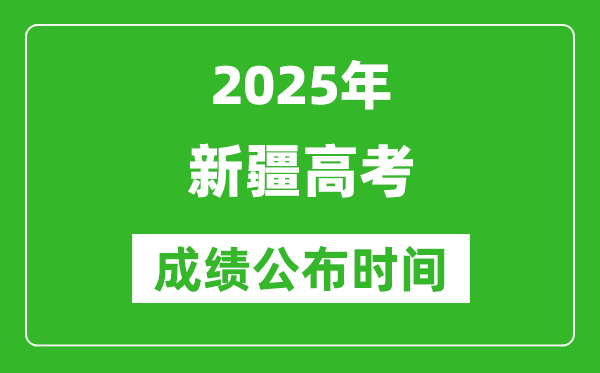 2025年新疆高考成績公布時間（附查詢方式）