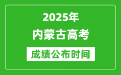 2025年內蒙古高考成績公布時間（附查詢方式）