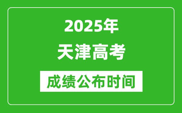 2025年天津高考成績公布時(shí)間（附查詢方式）