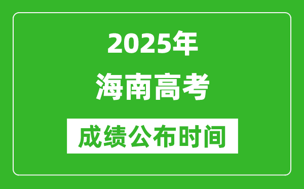 2025年海南高考成績(jī)公布時(shí)間（附查詢方式）