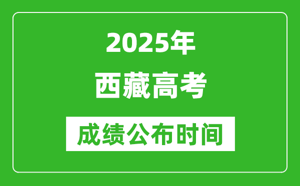 2025年西藏高考成績公布時間（附查詢方式）