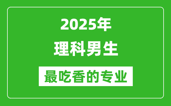 2025年理科男生最吃香的專業有哪些？