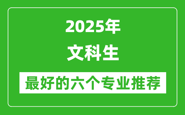 2025年文科生最好的六個專業推薦
