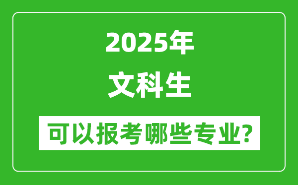 2025年文科生可以報(bào)哪些專業(yè)