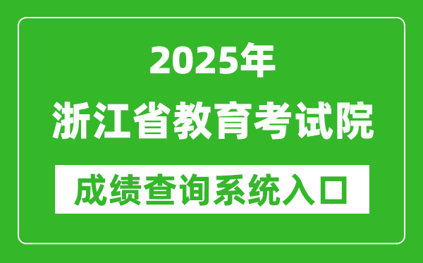 2025年浙江省教育考試院高考成績查詢入口(https://www.zjzs.net/)