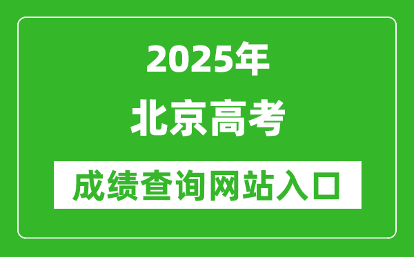 2025北京高考成績查詢系統登錄入口（https://www.bjeea.cn/）
