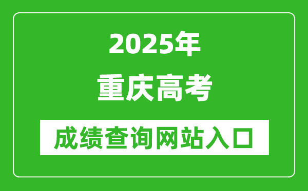 2025重慶高考成績(jī)查詢系統(tǒng)登錄入口（https://www.cqksy.cn/）