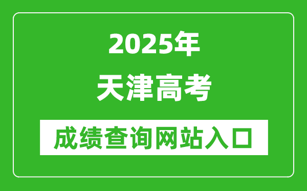 2025天津高考成績查詢系統登錄入口（http://www.zhaokao.net/）