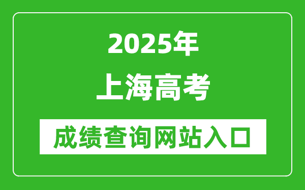 2025上海高考成績查詢系統登錄入口（https://www.shmeea.edu.cn/）
