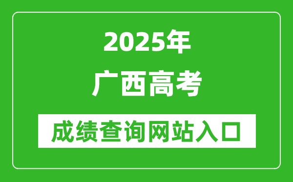 2025廣西高考成績查詢系統登錄入口（https://www.gxeea.cn/）