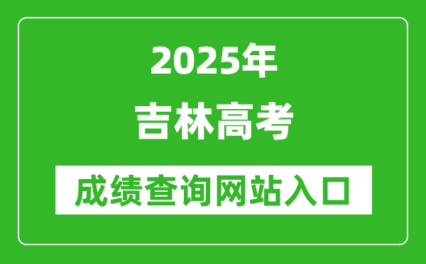 2025吉林高考成績(jī)查詢(xún)系統(tǒng)登錄入口（http://www.jleea.edu.cn/）