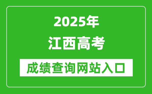 2025江西高考成績查詢系統登錄入口（http://www.jxeea.cn/）