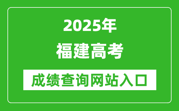 2025福建高考成績查詢系統(tǒng)登錄入口（https://www.eeafj.cn/）