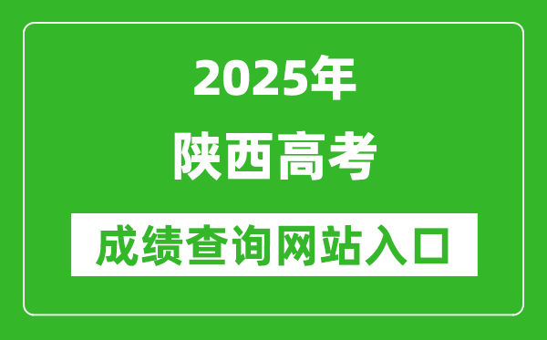 2025陜西高考成績查詢系統(tǒng)登錄入口（http://www.sneac.com/）
