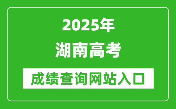 2025湖南高考成績(jī)查詢系統(tǒng)登錄入口（https://www.hneeb.cn/）