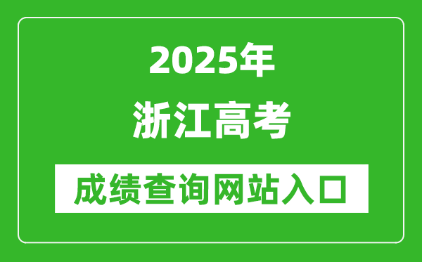 2025浙江高考成績查詢系統登錄入口（https://www.zjzs.net/）