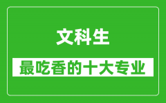 2025年文科生最吃香的十大專業