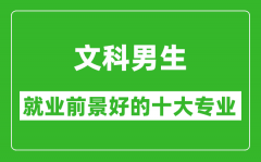 2025年文科就業前景最好的十大專業_文科男生學什么專業就業前景好