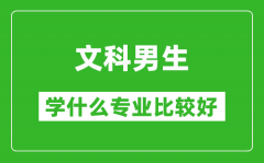 2025年文科男生學什么專業比較好_文科男生學什么專業就業前景好?
