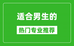 2025適合男生學的專業有哪些 男生熱門專業推薦