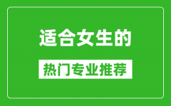 2025適合女生學的專業有哪些 女生熱門專業推薦