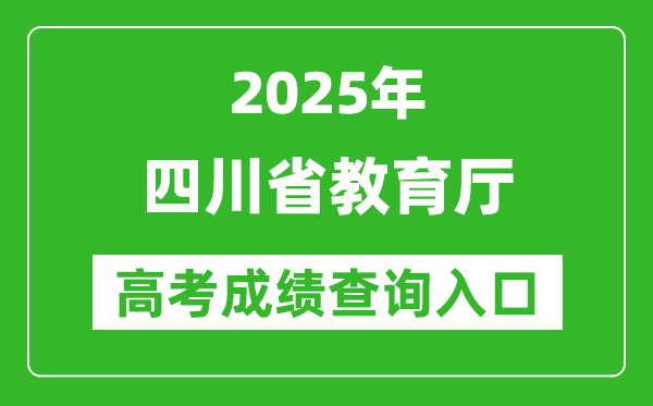 2025四川省教育廳高考成績查詢入口:http://edu.sc.gov.cn/