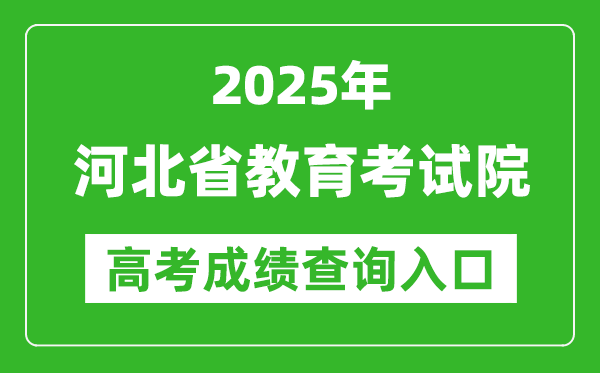 2025河北省教育考試院高考成績查詢入口:http://www.hebeea.edu.cn/