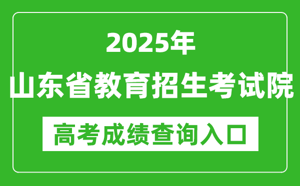 2025山東省教育招生考試院高考成績查詢?nèi)肟?http://www.sdzk.cn/