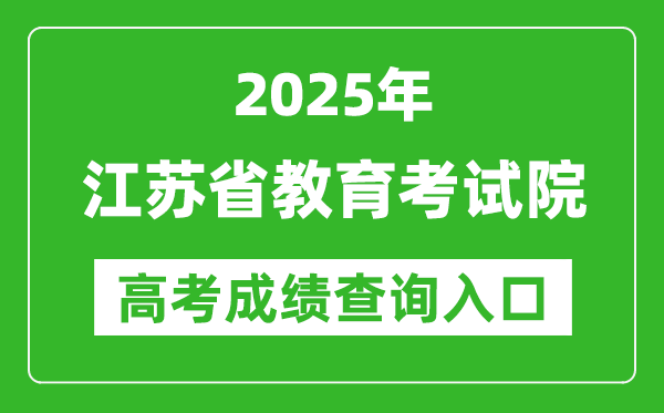 2025江蘇省教育考試院高考成績(jī)查詢(xún)?nèi)肟?https://gkcx.jseea.cn/